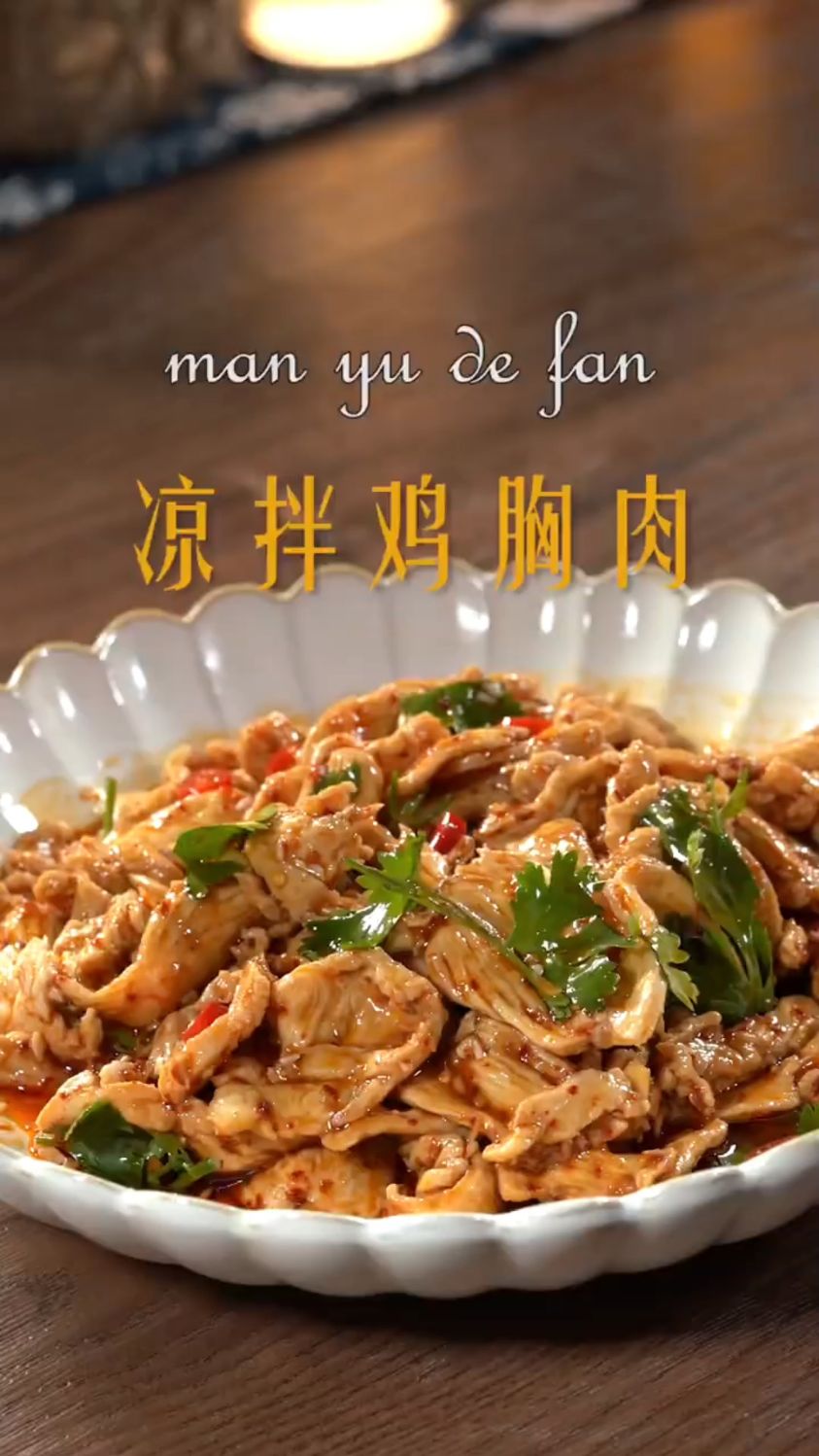 凉拌鸡胸肉这样做