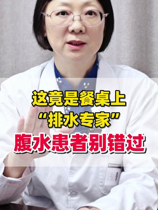 这个常见蔬菜竟是退腹水的“利器”