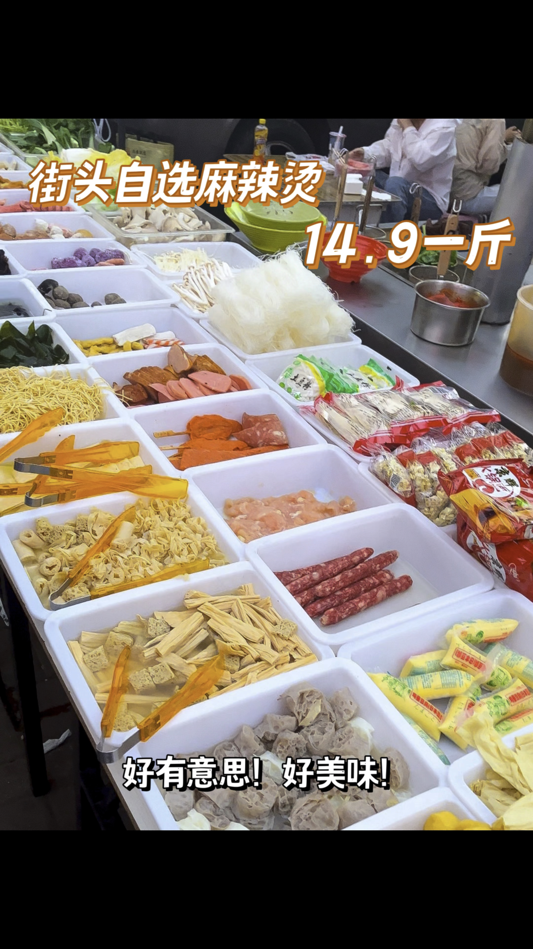 第一次遇见街头麻辣烫!又有意思又美味