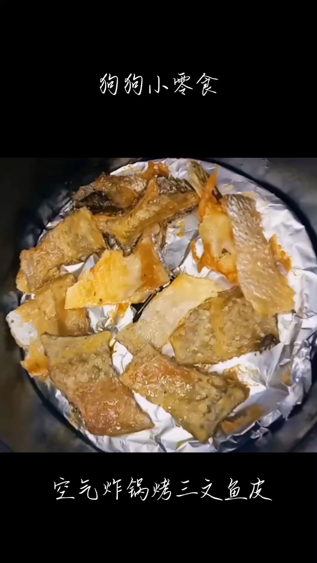 给自家毛孩子做的空气炸锅烤三文鱼皮