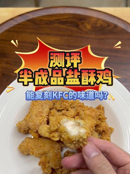 测评盐酥鸡半成品，能复刻KFC的味道吗？