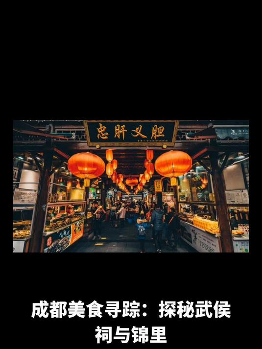 成都美食寻踪:探秘武侯祠与锦里,邂逅同款张飞牛肉的醇厚风味