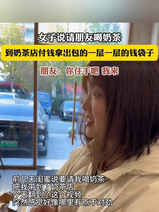 女子说请朋友喝奶茶,到奶茶店付钱拿出包的一层一层的钱袋子
