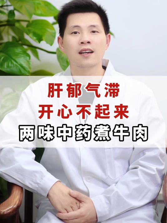 肝郁气滞,开心不起来,两味中药煮牛肉
