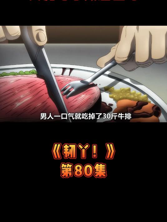 《韧丫!》第80集五大死囚赴东京,只为寻求败北滋味