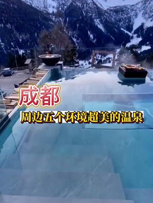 成都周边五个环境超美的温泉