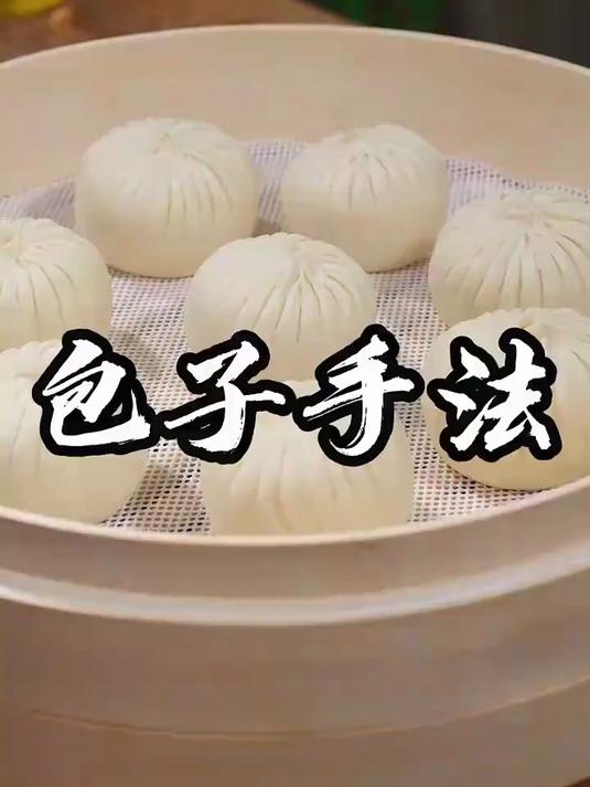 #优质视频激励计划#包子要想做的好,不光要好吃,而且也要好看
