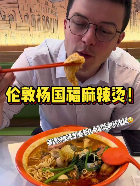 在伦敦吃到杨国福麻辣烫啦！不过英国对象还是比较喜欢国内版