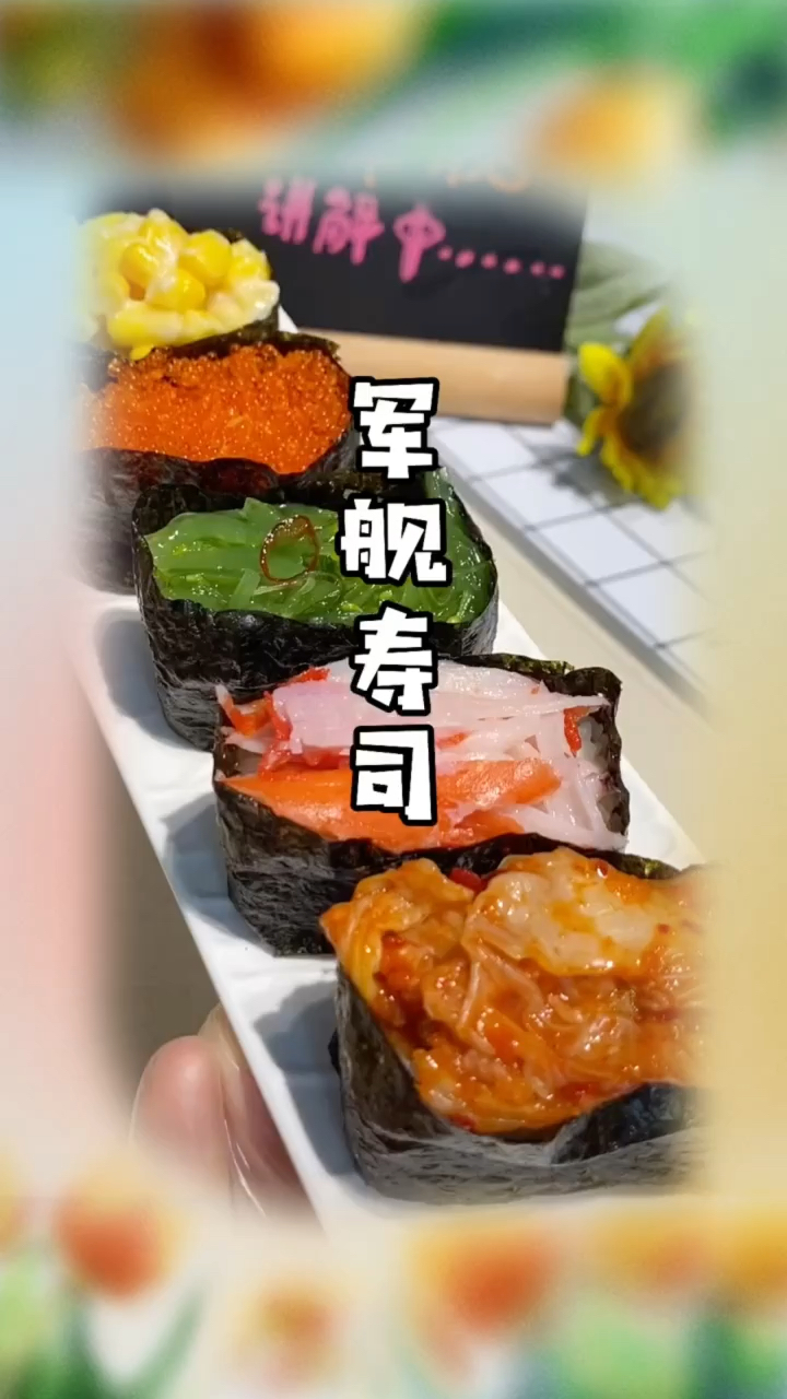 军舰寿司教程来啦