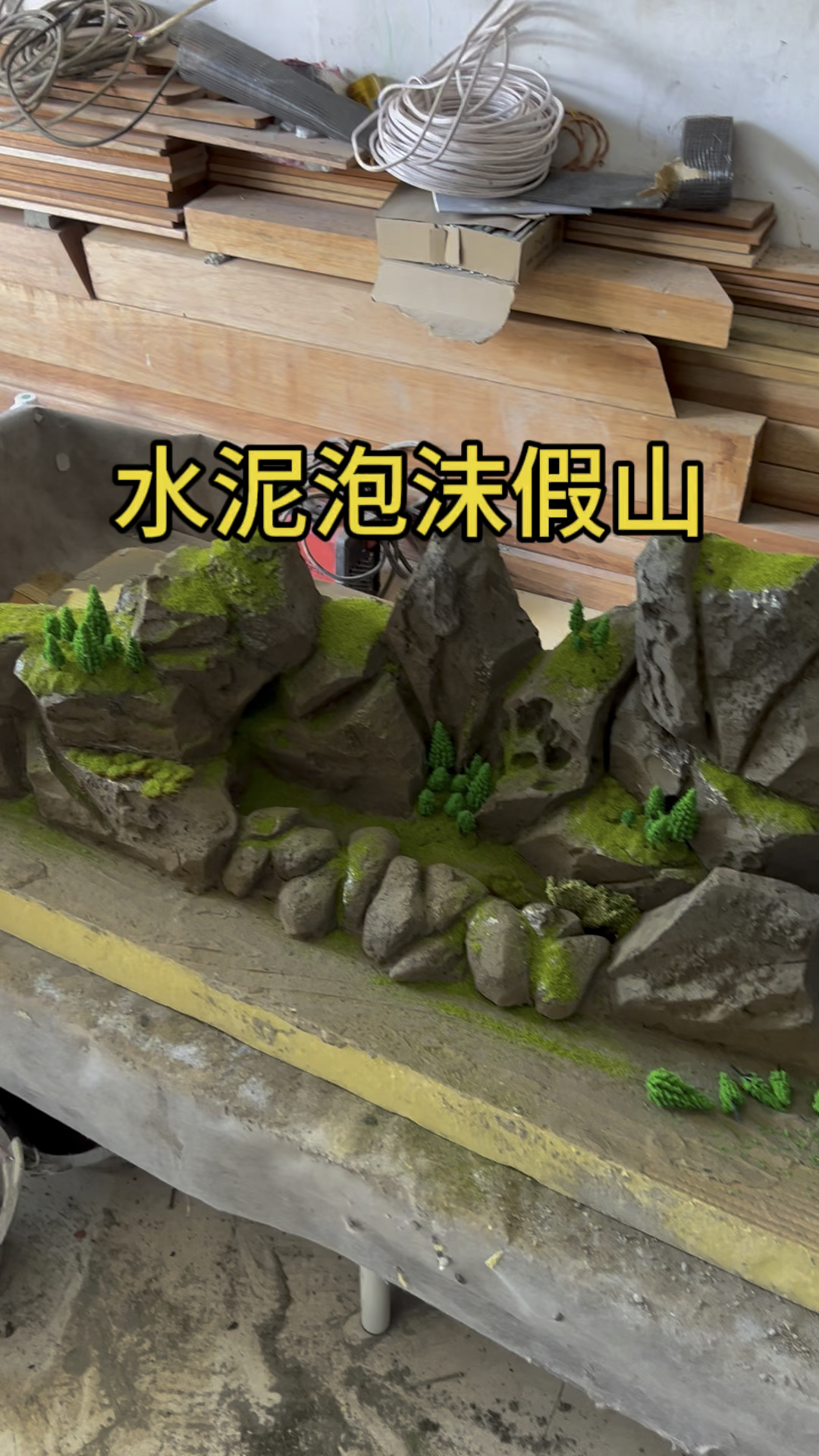 废旧泡沫不要扔,还可以用来做水泥泡沫景观小假山。