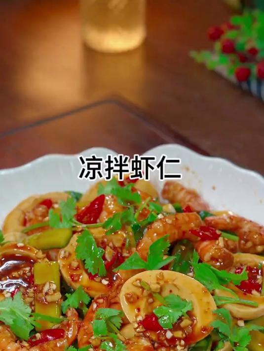 酸辣下酒的凉拌虾仁