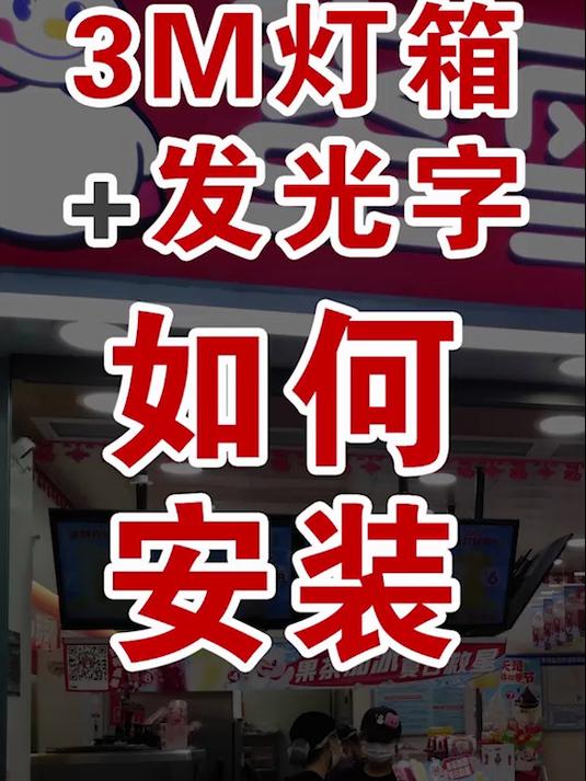 锦州做3M灯箱门头广告牌安装教程