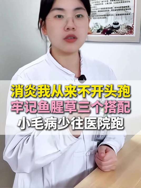 消炎我从来不开头孢,牢记鱼腥草三个搭配