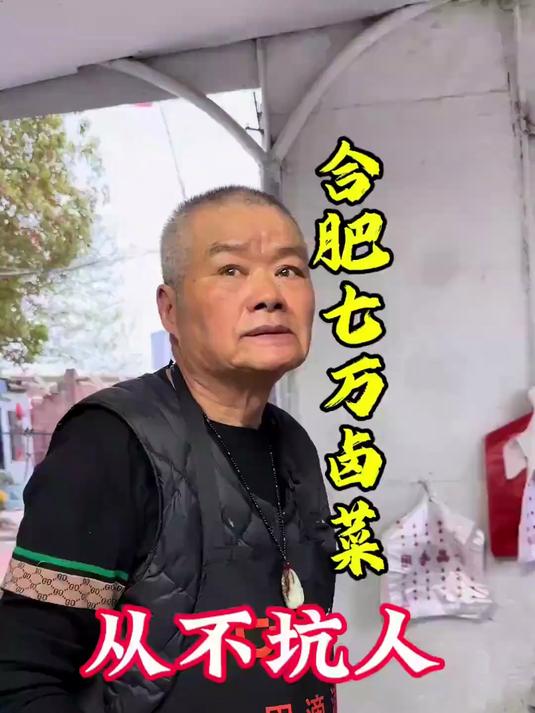 合肥七万卤菜,从来不坑人!