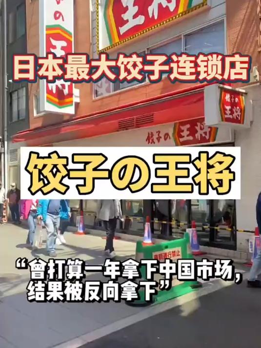 曾扬言一年内拿下中国市场,日本最大饺子连锁店到底怎么样