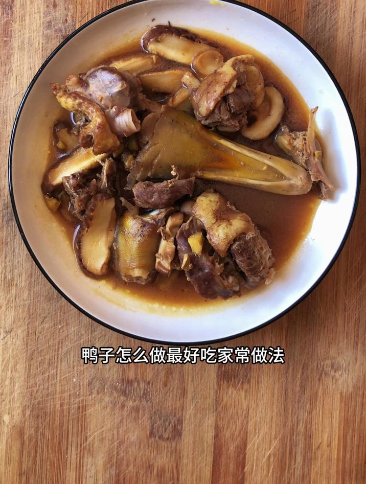 鸭子怎么做最好吃家常做法,分享一道鸭子红烧香菇