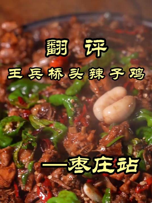 给特厨辣冒烟了，枣庄辣子鸡威力真大！——王兵桥头辣子鸡