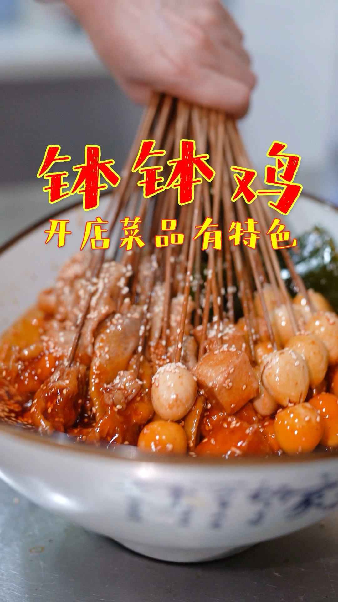 正宗钵钵鸡做法分享,学会摆摊开店也饿不着