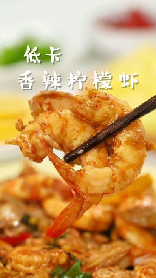 香辣柠檬虾的做法