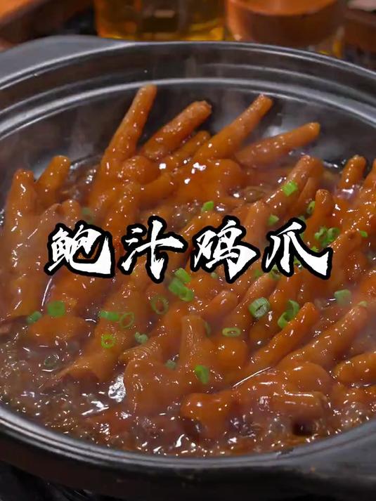 在家轻松做出酒店里面的鲍汁鸡爪，鲜美的口感
