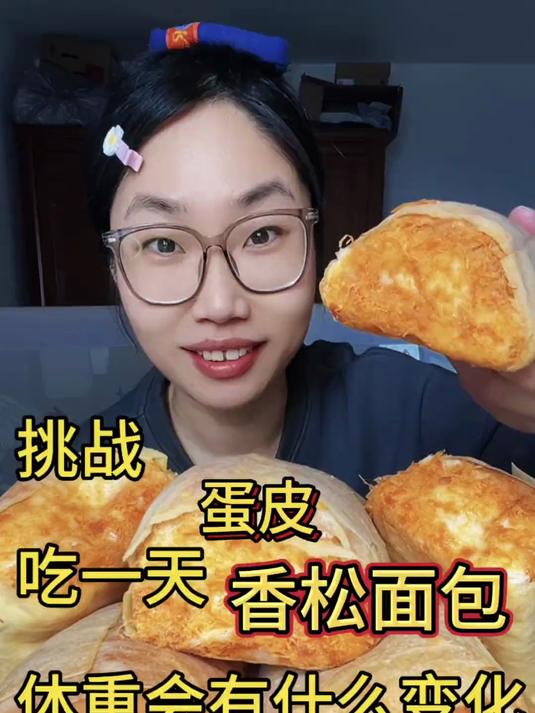 吃一天面包。挑战吃一天蛋皮香松面包,体重有什么变化?