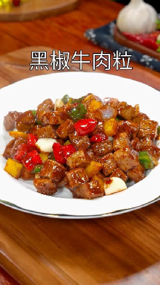 黑椒牛肉粒的做法