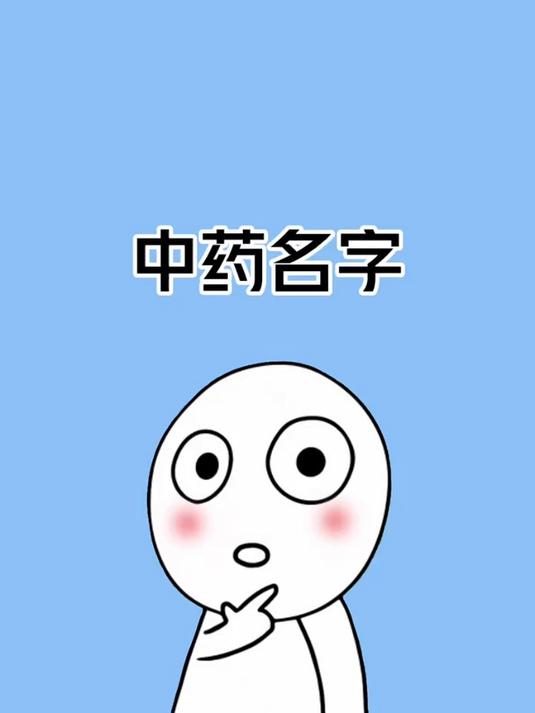 原来这些中药材名字取得这么好的是有原因的