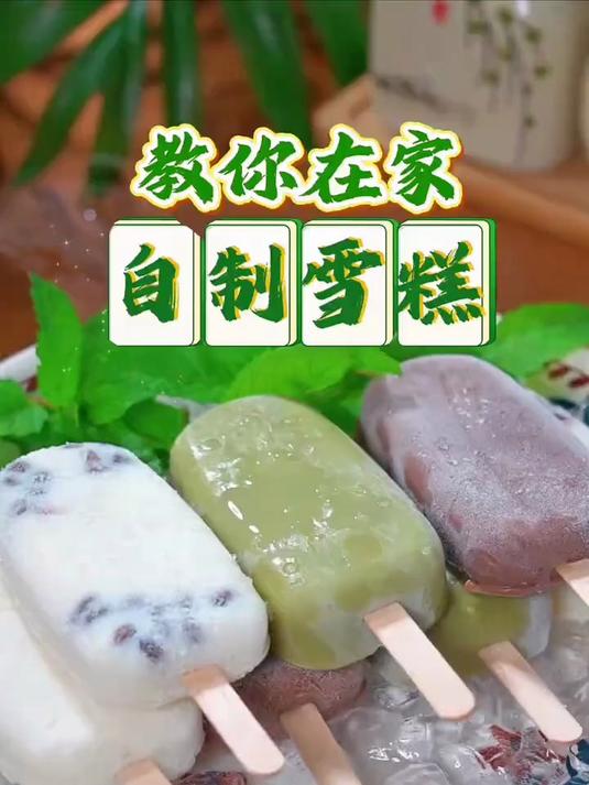 高温天救命雪糕!零添加糯米粉版,放冰箱随取随吃,解暑还不胖