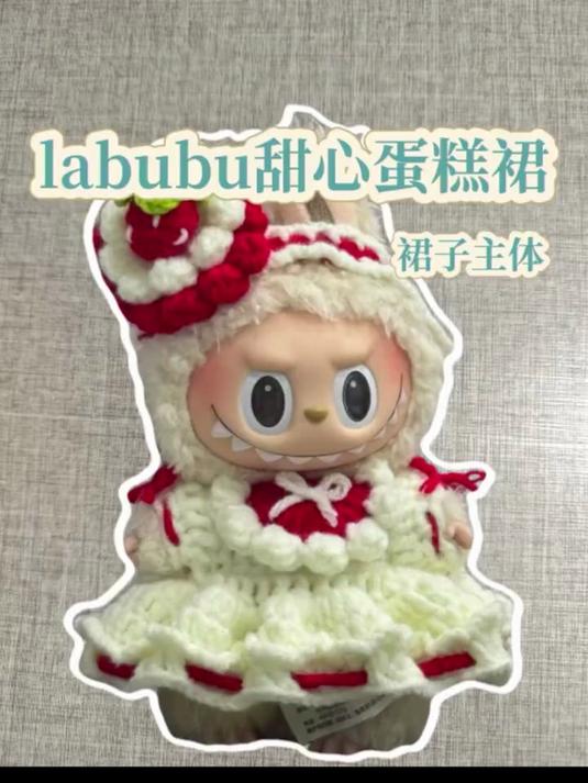 labubu娃衣-甜心蛋糕裙 可爱的labubu公主裙,显得labubu更加甜美