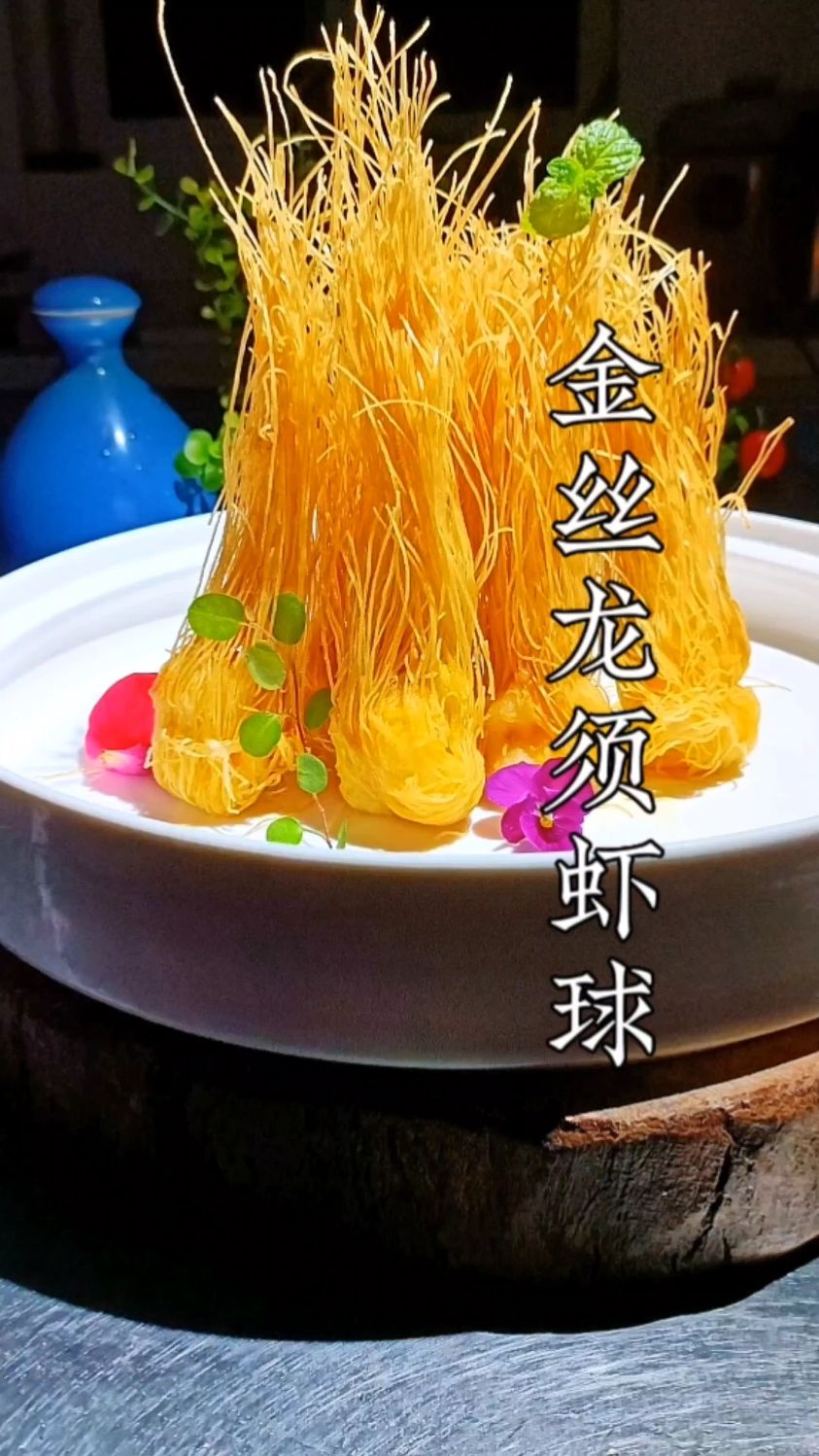 龙须凤尾虾做法
