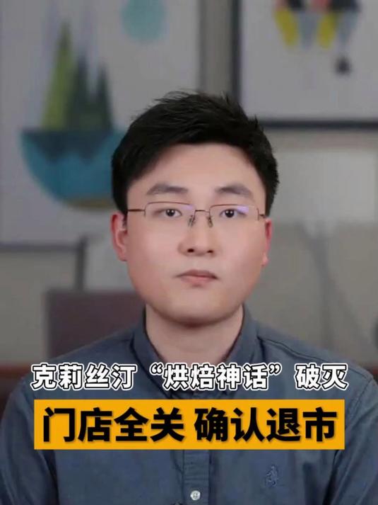 克莉丝汀“烘焙神话”破灭 门店全关确认退市