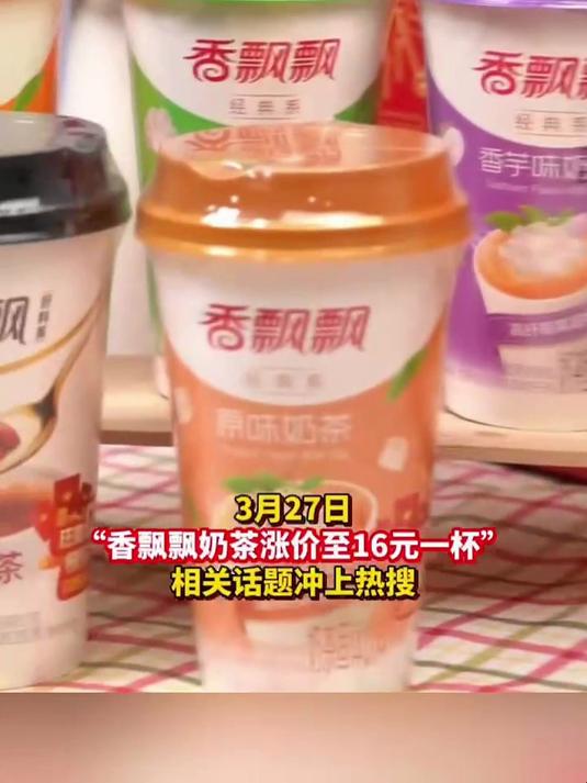香飘飘回应奶茶价格涨至16元一杯
