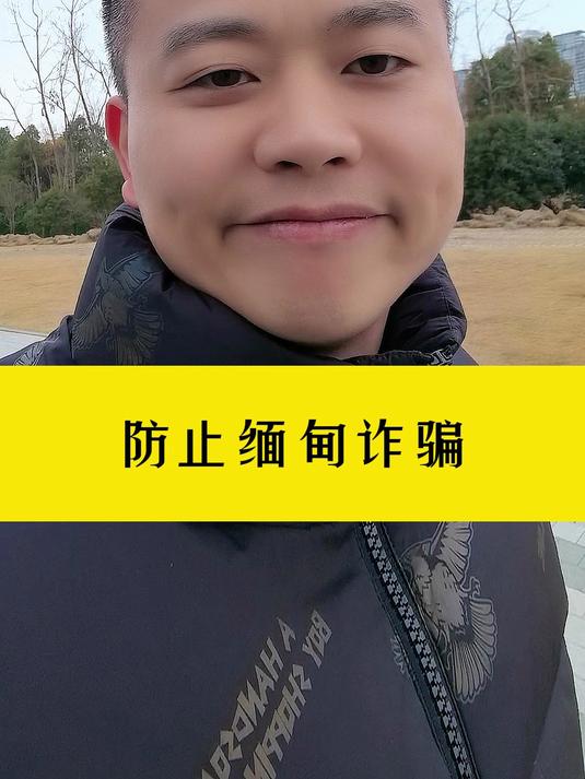防止缅甸诈骗