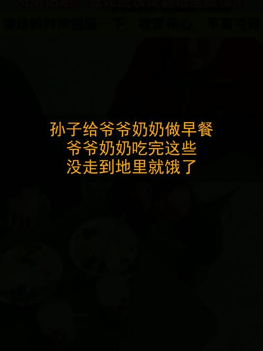 孙子给爷爷奶奶做早餐，爷爷奶奶：吃完这些，没走到地里就饿了
