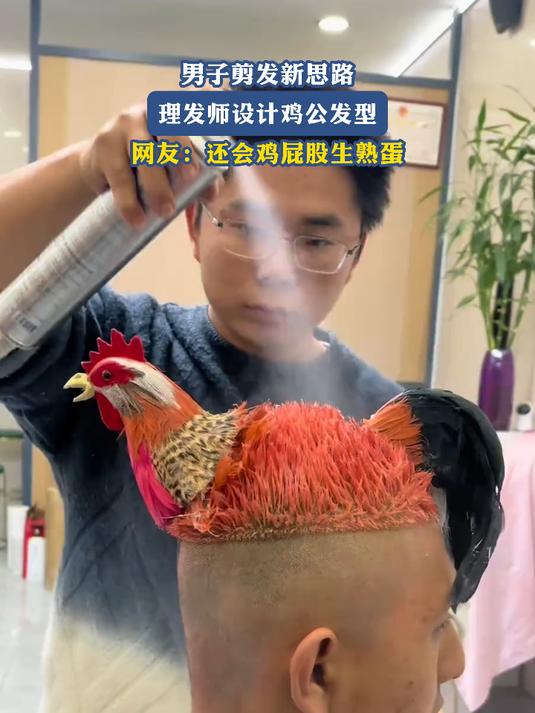 男子剪发新思路,理发师设计鸡公发型,网友:还会鸡屁股生熟蛋