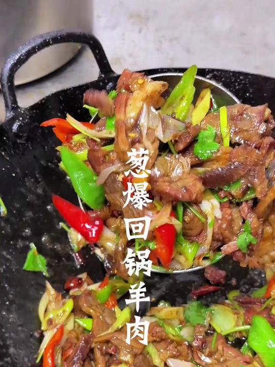 这道回锅羊肉炒时放点花椒炸炸别有一番风味