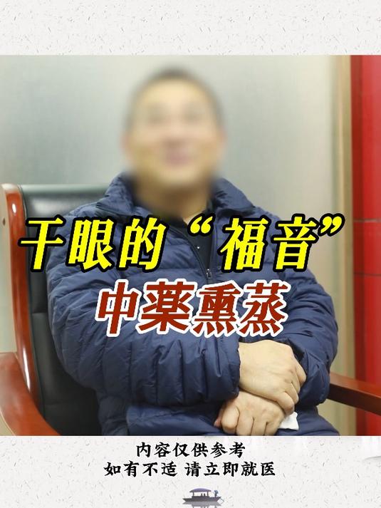 干眼的“福音” 中药熏蒸~