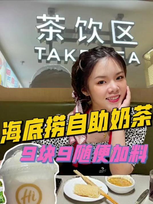 海底捞竟然出奶茶了？！自己diy还能疯狂加小料！