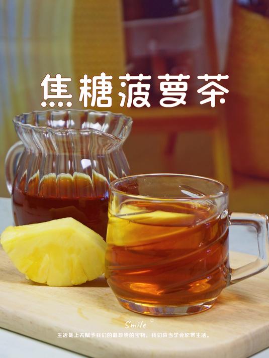 焦糖菠萝茶丨周末惬意~喝一口好暖~