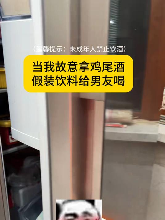 当我故意拿鸡尾酒假装饮料给男友喝