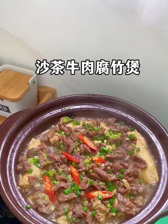 10分钟搞定的潮汕风味:沙茶牛肉腐竹煲!做法超简单,牛肉嫩滑,腐竹爆汁,真的香迷糊啦~#潮