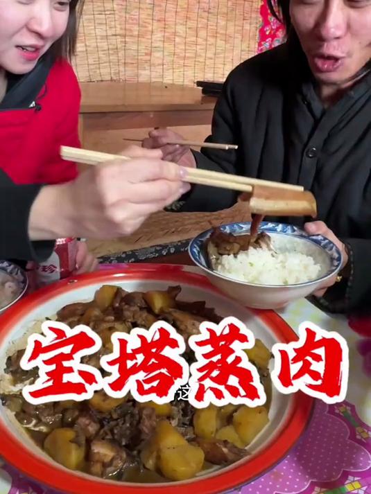 第一次做宝塔蒸肉 太香啦