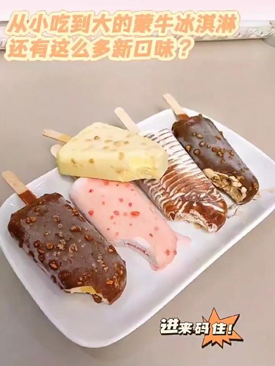从小吃到大的蒙牛冰淇淋居然还有这么多新口味