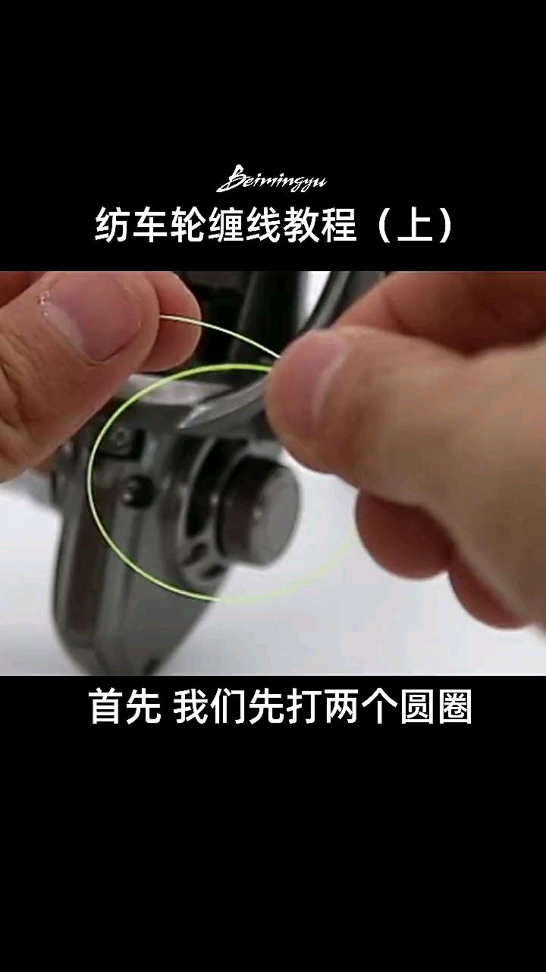 鱼竿纺车轮缠线视频