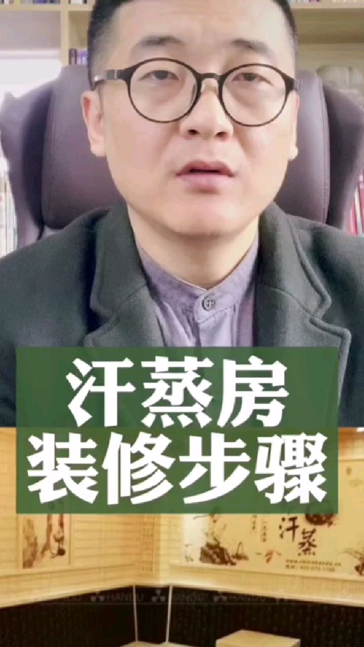 汗蒸房装修步骤