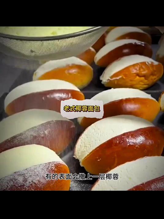 一口回到小时候！老式椰蓉奶油面包，满满童年回忆杀