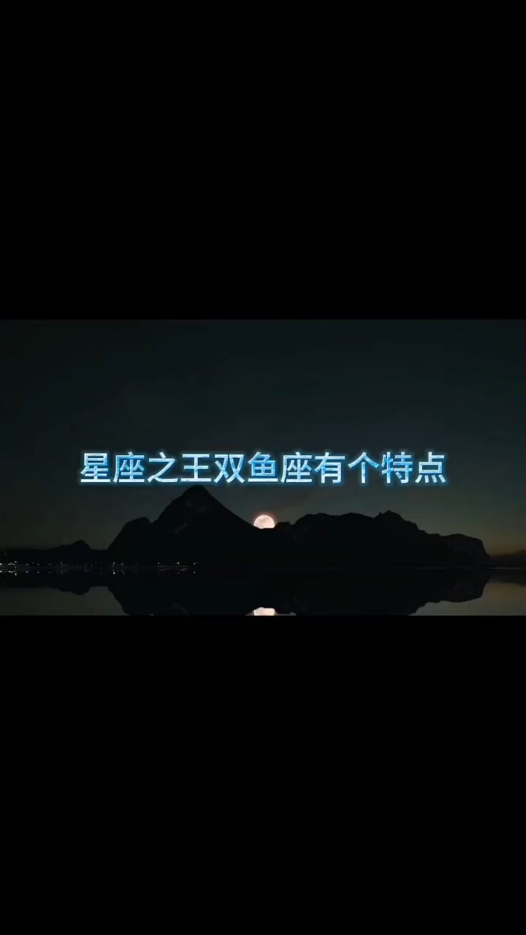 双鱼座有个特点