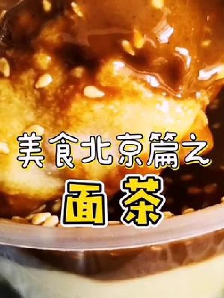 老北京特色小吃面茶,你不一定知道怎么喝