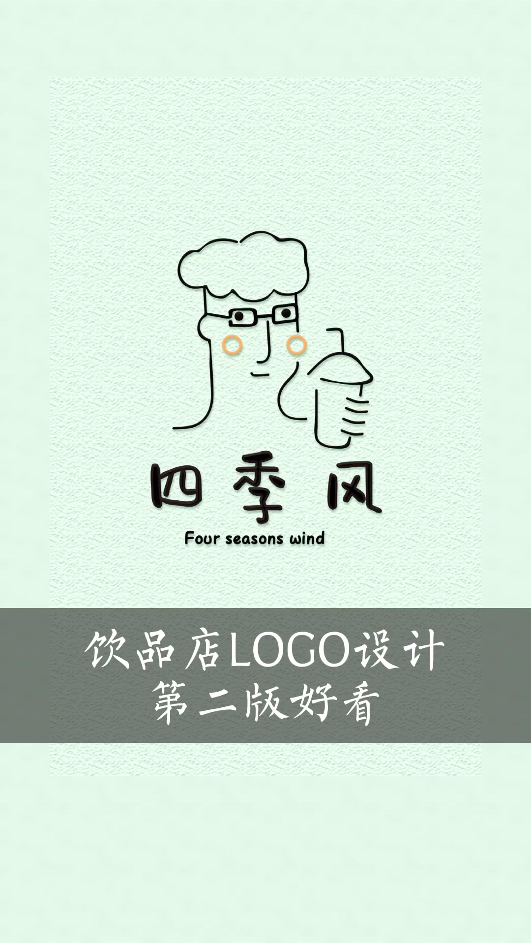 奶茶店的logo设计怎么做的?