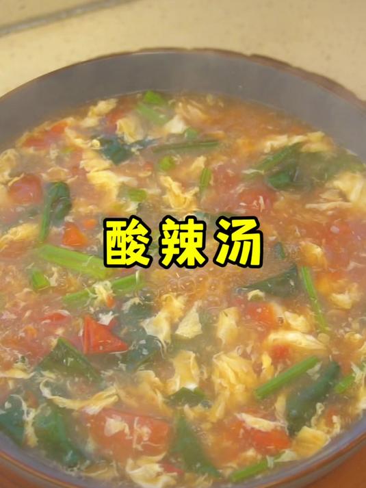 只要家里有西红柿和鸡蛋,就能做这个酸辣汤,酸酸辣辣的太好喝了